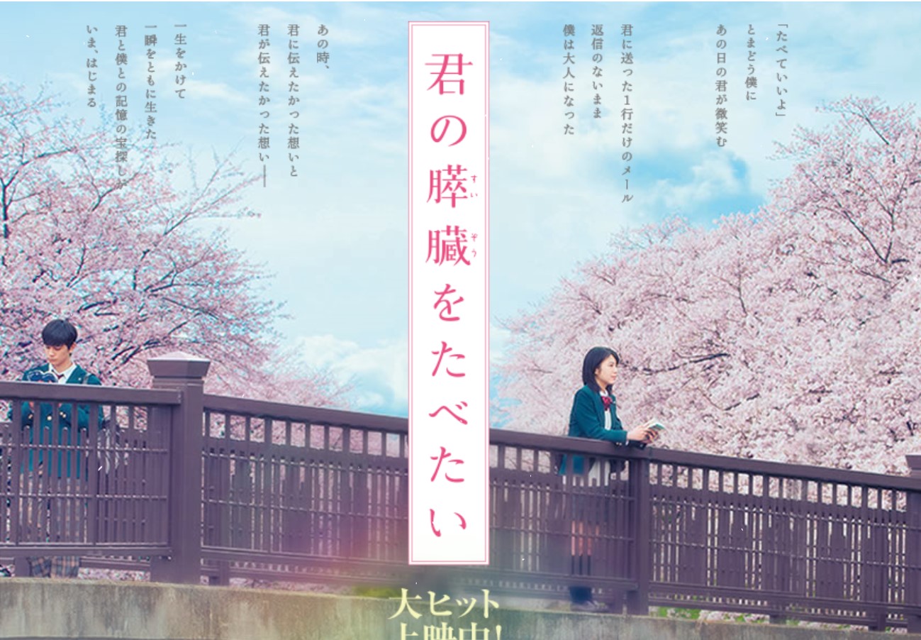 「君の膵臓を食べたい」映画で泣いた