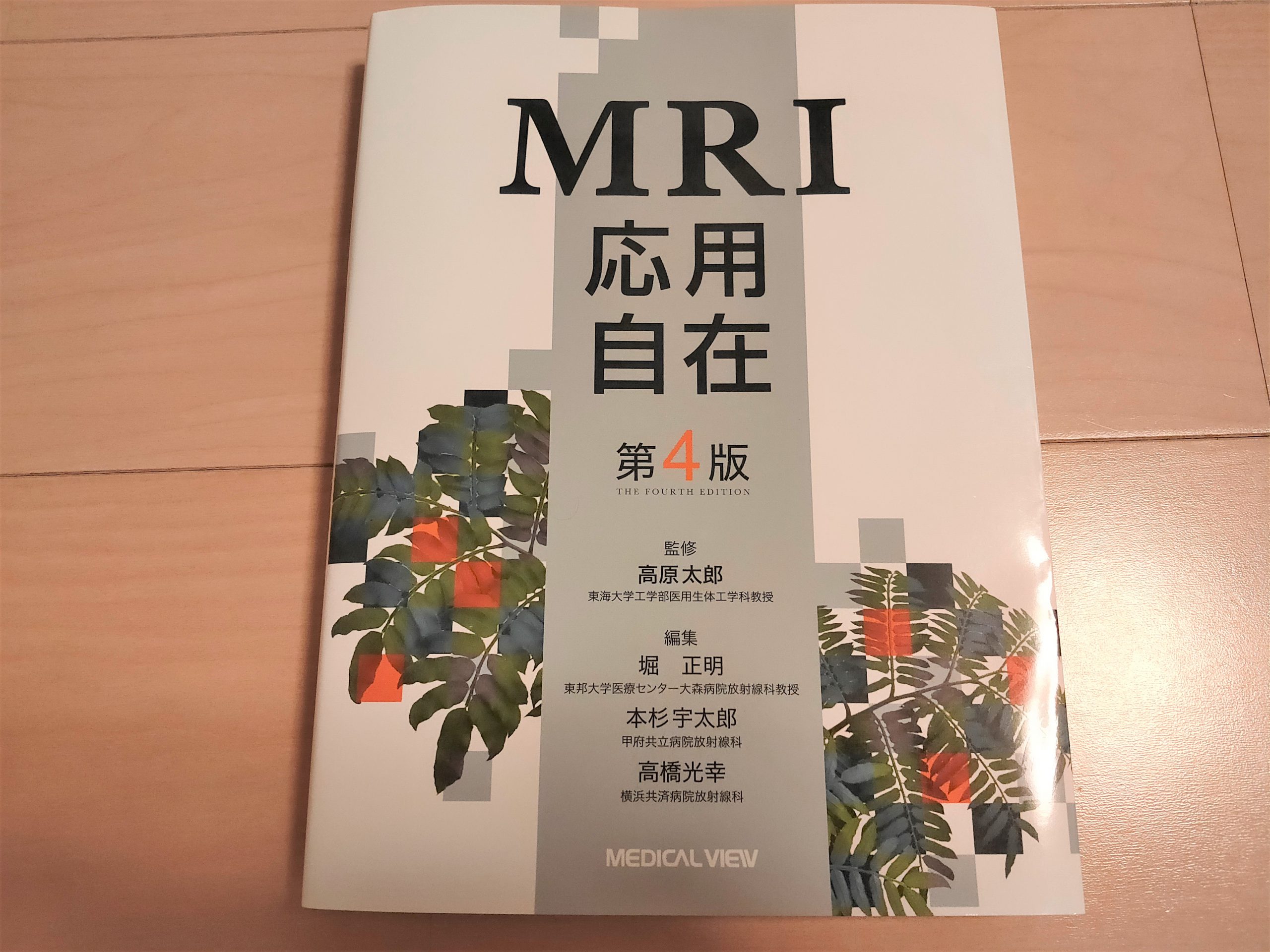 MRI応用自在 第４版 - 健康・医学